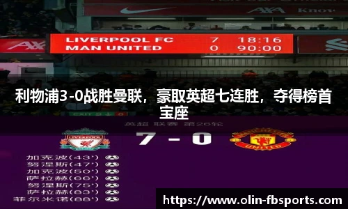 利物浦3-0战胜曼联，豪取英超七连胜，夺得榜首宝座