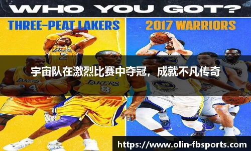 宇宙队在激烈比赛中夺冠，成就不凡传奇