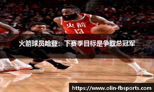 火箭球员哈登：下赛季目标是争取总冠军