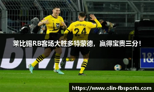 莱比锡RB客场大胜多特蒙德，赢得宝贵三分！