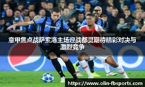 意甲焦点战萨索洛主场迎战都灵期待精彩对决与激烈竞争