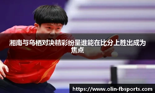 湘南与乌栖对决精彩纷呈谁能在比分上胜出成为焦点
