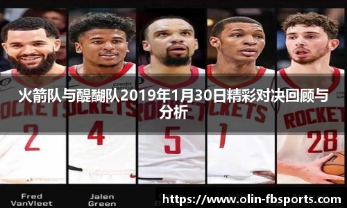 火箭队与醍醐队2019年1月30日精彩对决回顾与分析