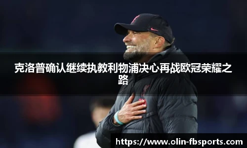 克洛普确认继续执教利物浦决心再战欧冠荣耀之路
