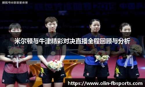 米尔顿与牛津精彩对决直播全程回顾与分析