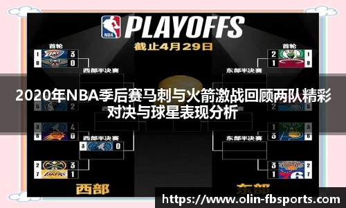 2020年NBA季后赛马刺与火箭激战回顾两队精彩对决与球星表现分析