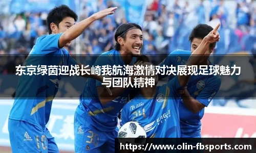 东京绿茵迎战长崎我航海激情对决展现足球魅力与团队精神