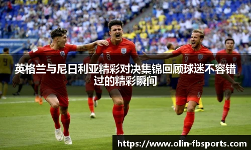 英格兰与尼日利亚精彩对决集锦回顾球迷不容错过的精彩瞬间