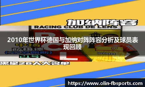 2010年世界杯德国与加纳对阵阵容分析及球员表现回顾