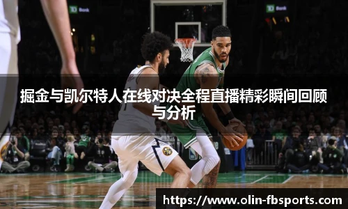掘金与凯尔特人在线对决全程直播精彩瞬间回顾与分析