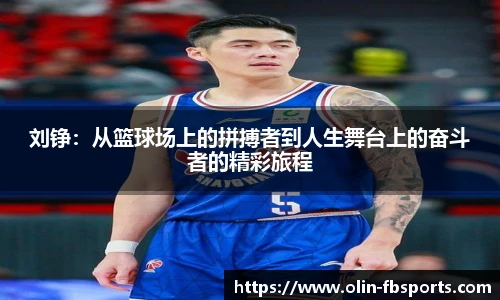 刘铮：从篮球场上的拼搏者到人生舞台上的奋斗者的精彩旅程