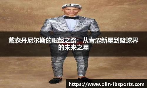 戴森丹尼尔斯的崛起之路：从青涩新星到篮球界的未来之星