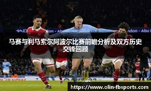 马赛与利马索尔阿波尔比赛前瞻分析及双方历史交锋回顾