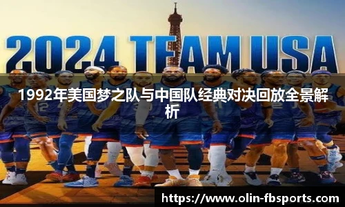 1992年美国梦之队与中国队经典对决回放全景解析