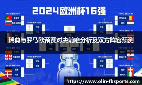 瑞典与罗马欧预赛对决前瞻分析及双方阵容预测