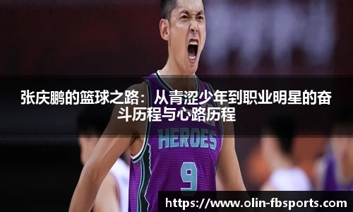 张庆鹏的篮球之路：从青涩少年到职业明星的奋斗历程与心路历程