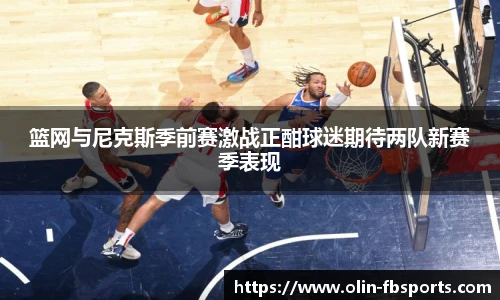 篮网与尼克斯季前赛激战正酣球迷期待两队新赛季表现