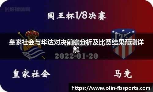 皇家社会与华达对决前瞻分析及比赛结果预测详解