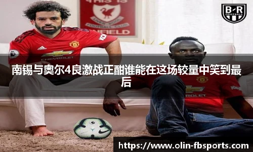 南锡与奥尔4良激战正酣谁能在这场较量中笑到最后