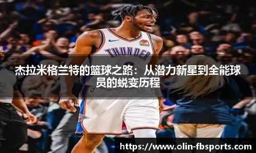 杰拉米格兰特的篮球之路：从潜力新星到全能球员的蜕变历程
