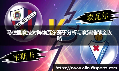 马德里竞技对阵埃瓦尔赛事分析与竞猜推荐全攻略