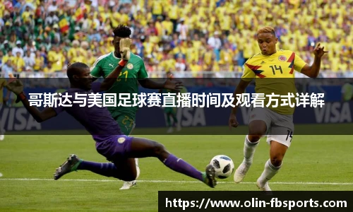 哥斯达与美国足球赛直播时间及观看方式详解