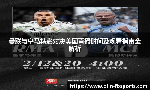 曼联与皇马精彩对决美国直播时间及观看指南全解析