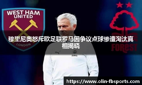 穆里尼奥怒斥欧足联罗马因争议点球惨遭淘汰真相揭晓