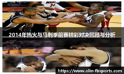 2014年热火与马刺季前赛精彩对决回顾与分析
