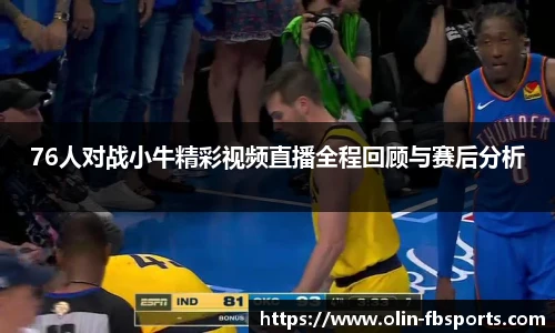 76人对战小牛精彩视频直播全程回顾与赛后分析