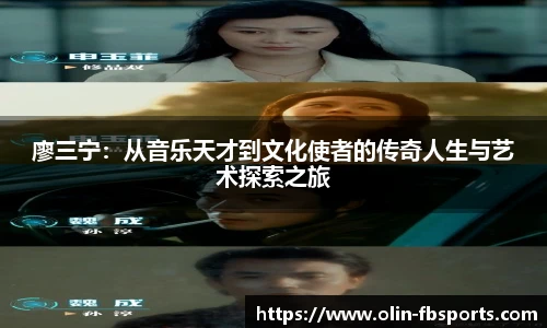 廖三宁：从音乐天才到文化使者的传奇人生与艺术探索之旅