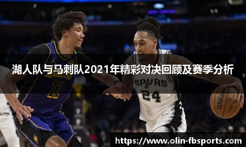 湖人队与马刺队2021年精彩对决回顾及赛季分析