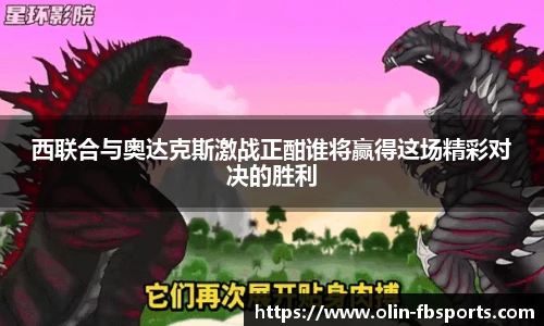 西联合与奥达克斯激战正酣谁将赢得这场精彩对决的胜利