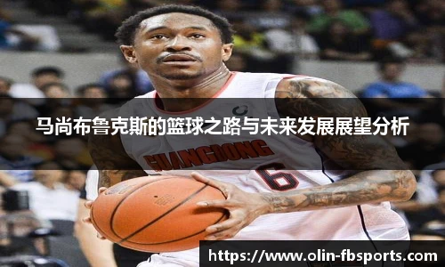 马尚布鲁克斯的篮球之路与未来发展展望分析